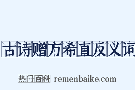 古诗赠方希直反义词是什么意思的图片